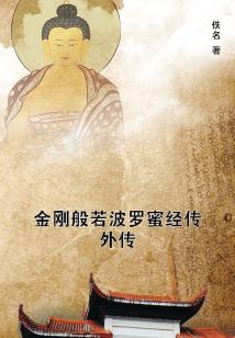 金剛般若波羅蜜經(jīng)傳外傳