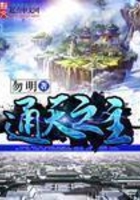 通天之主在線閱讀