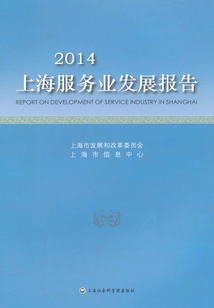 2014上海服务业发展报告