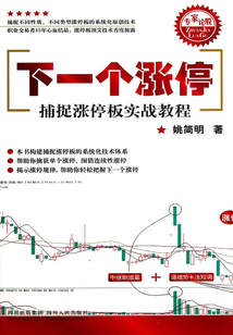 下一個(gè)漲停:捕捉漲停板實(shí)戰(zhàn)教程