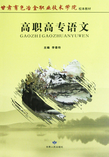 高職高專語文
