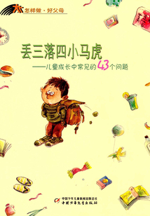 丟三落四小馬虎:兒童成長中常見的43個問題