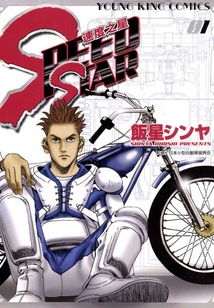 SPEED STAR（第1卷）