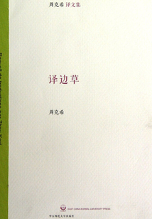 译边草