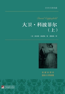 大衛·科波菲爾（上）