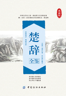 楚辭全鑒（典藏版）