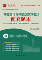 刘意青《简明英国文学史》配套题库【课后习题+章节题库(含名校考研真题)+模拟试题】在线阅读