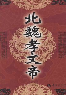 北魏孝文帝