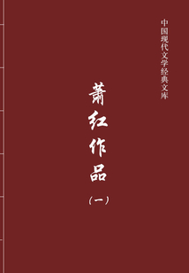 萧红作品1(中国现代文学经典文库)