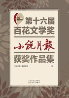 第十六届百花文学奖：《小说月报》获奖作品集（上册）在线阅读