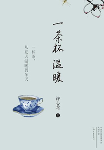 一茶杯溫暖