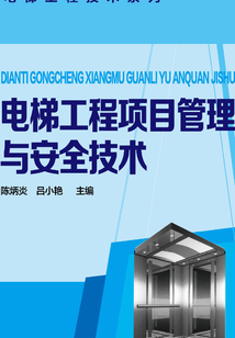 電梯工程項目管理與安全技術