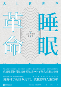 睡眠革命：如何讓你的睡眠更高效