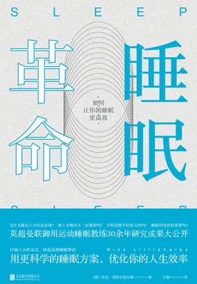 睡眠革命：如何让你的睡眠更高效在线阅读