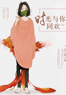 時光與你同歡