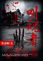 叫魂者在線閱讀