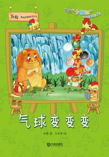 氣球變變變（蘇梅超級想象童話繪本）