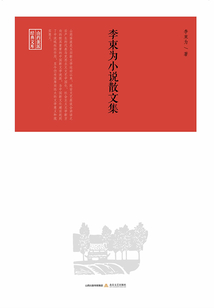 李束為小說散文集（山藥蛋派經(jīng)典文庫）