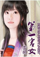 第一宮女在線閱讀