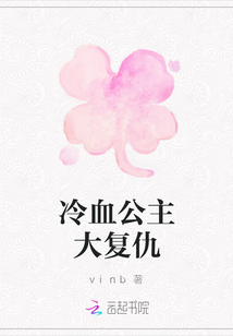 冷血公主大復仇