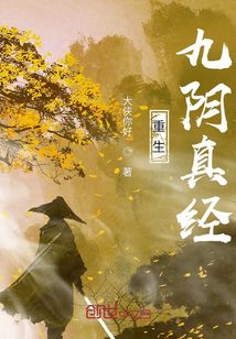 重生九阴真经