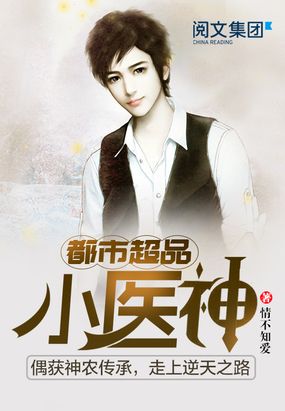 都市超品小医神在线阅读