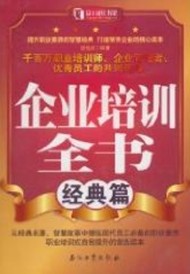 企業培訓全書（經典篇）