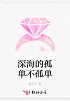 深海的孤單不孤單在線閱讀