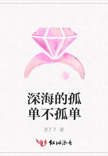 深海的孤單不孤單