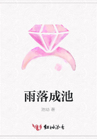 雨落成池在線閱讀