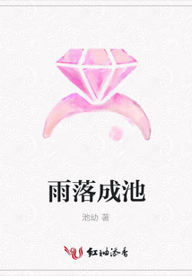 雨落成池