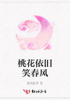 桃花依舊笑春風(fēng)在線閱讀