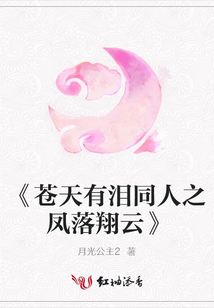 《蒼天有淚同人之鳳落翔云》