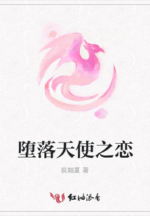 墮落天使之戀