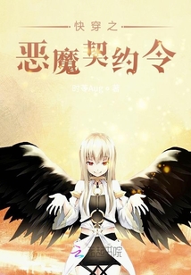 快穿之惡魔契約令