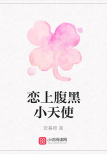 戀上腹黑小天使