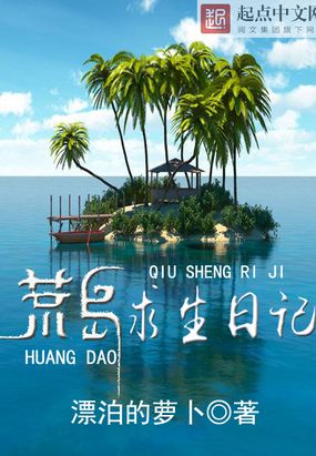 荒岛求生日记在线阅读