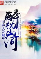 醉枕山河在線閱讀