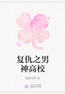 復仇之男神高校