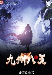 九州八極天