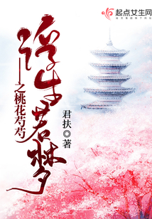 浮生若夢之桃花芍芍