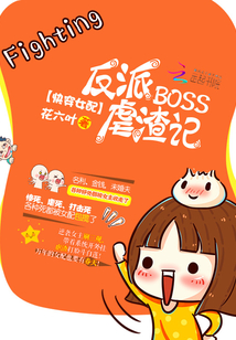 快穿女配：反派BOSS虐渣记