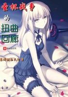 圣杯戰爭的扭曲回廊在線閱讀