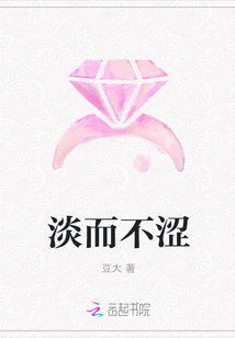 淡而不澀