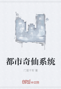 都市奇仙系統