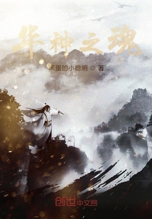 華神之魂