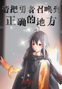 請(qǐng)把勇者召喚到正確的地方