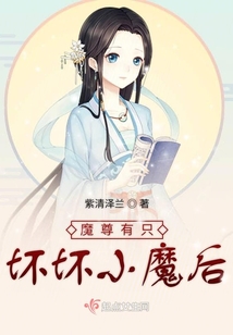 魔尊有只坏坏小魔后