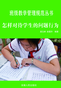 怎樣對待學生的問題行為