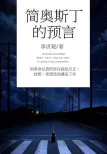 简奥斯丁的预言
